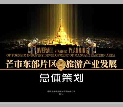 芒市东部片区旅游