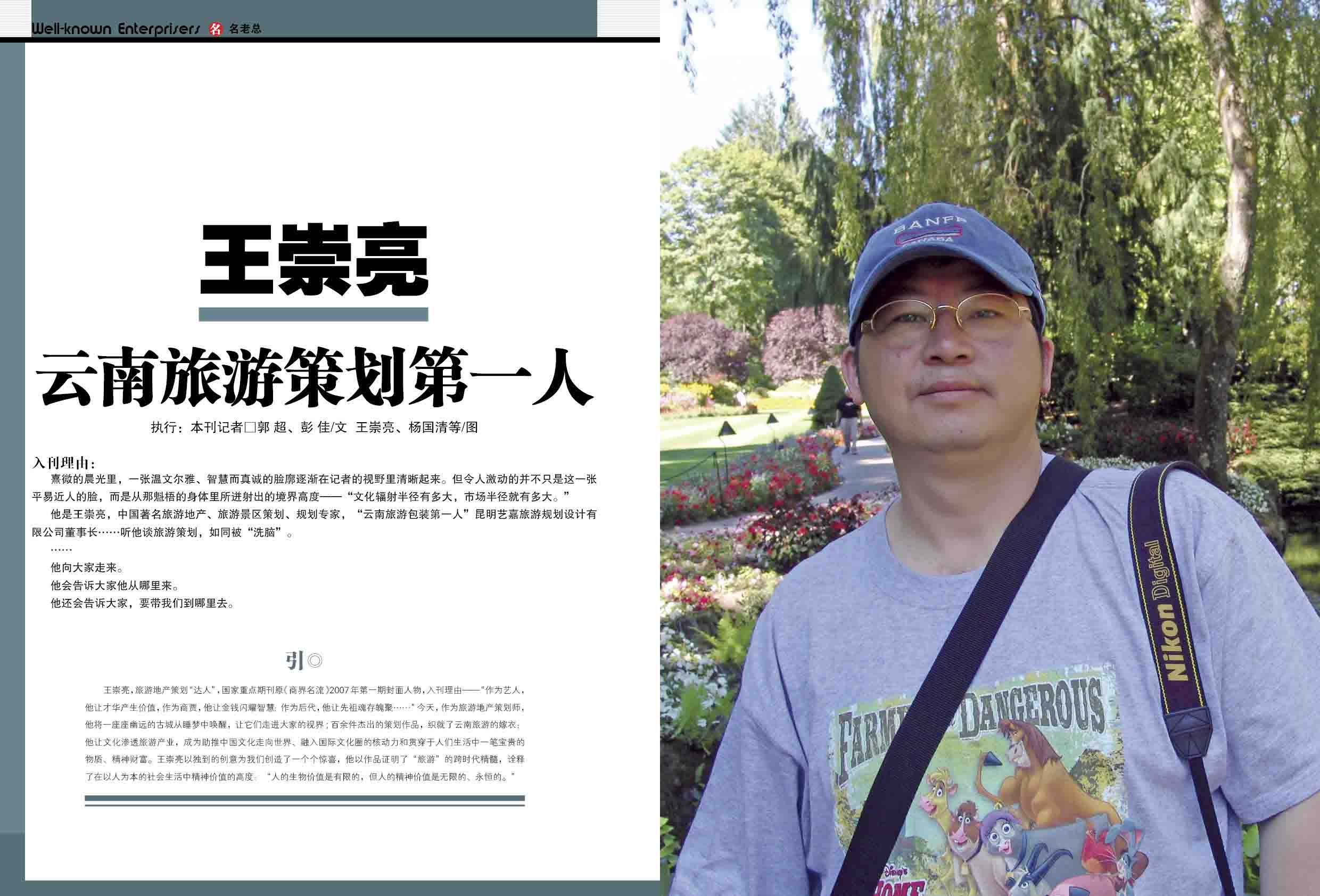 【时代名流】王崇亮—云南旅游策划第一人