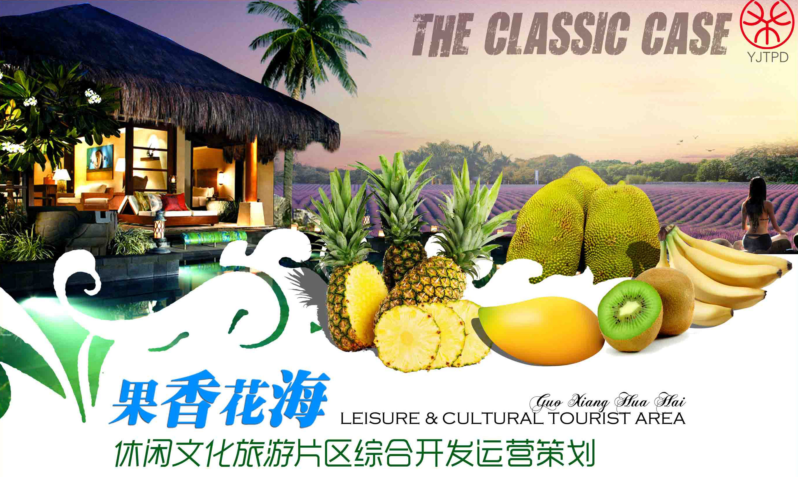 果香花海休闲文化