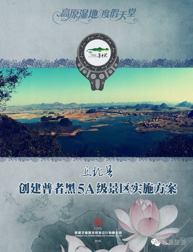 【高原湿地，度假天堂】《丘北县创建普者黑5A级景区实施方案》顺利通过审查
