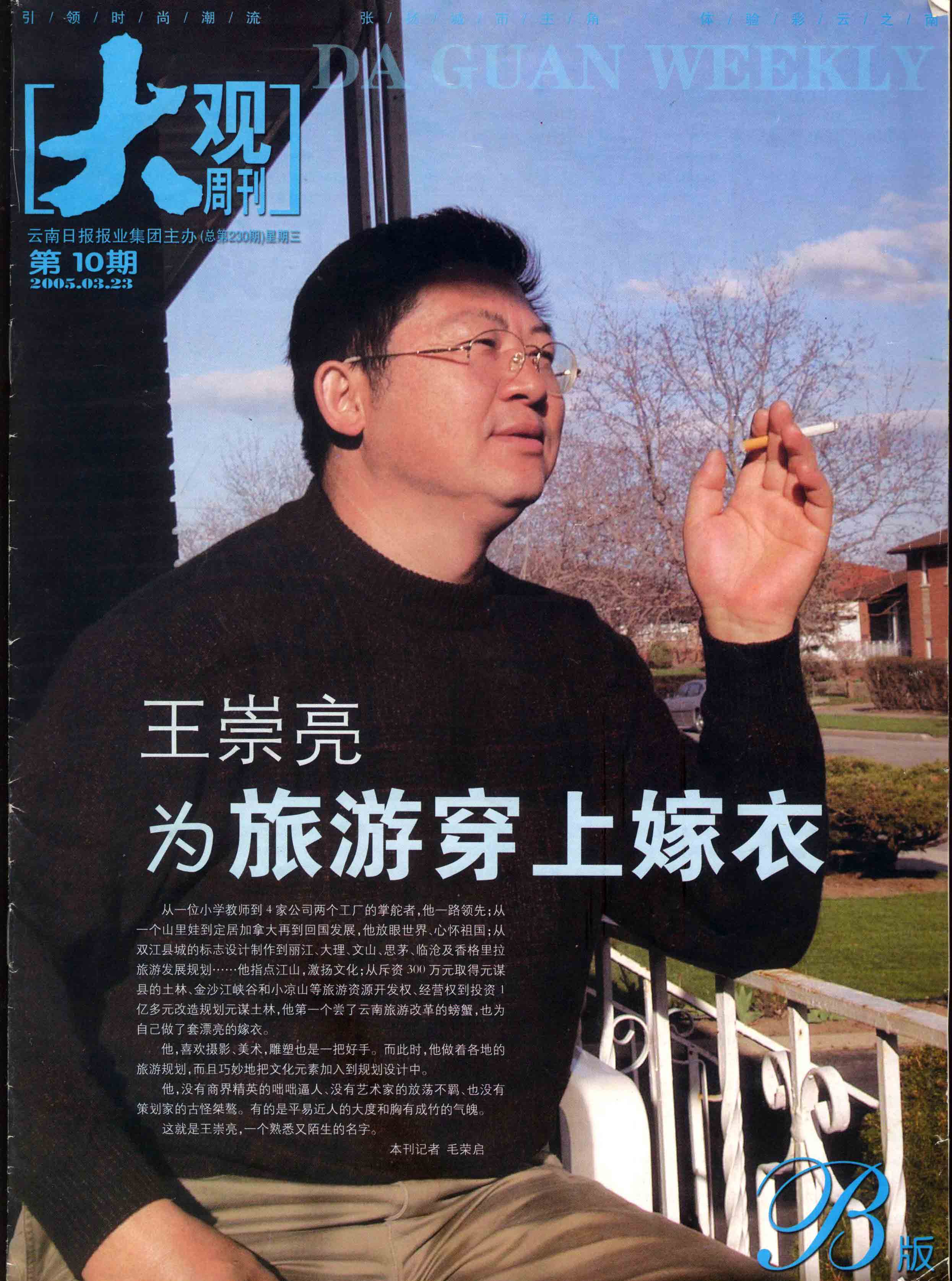 【大观周刊】王崇亮—为旅游穿上嫁衣
