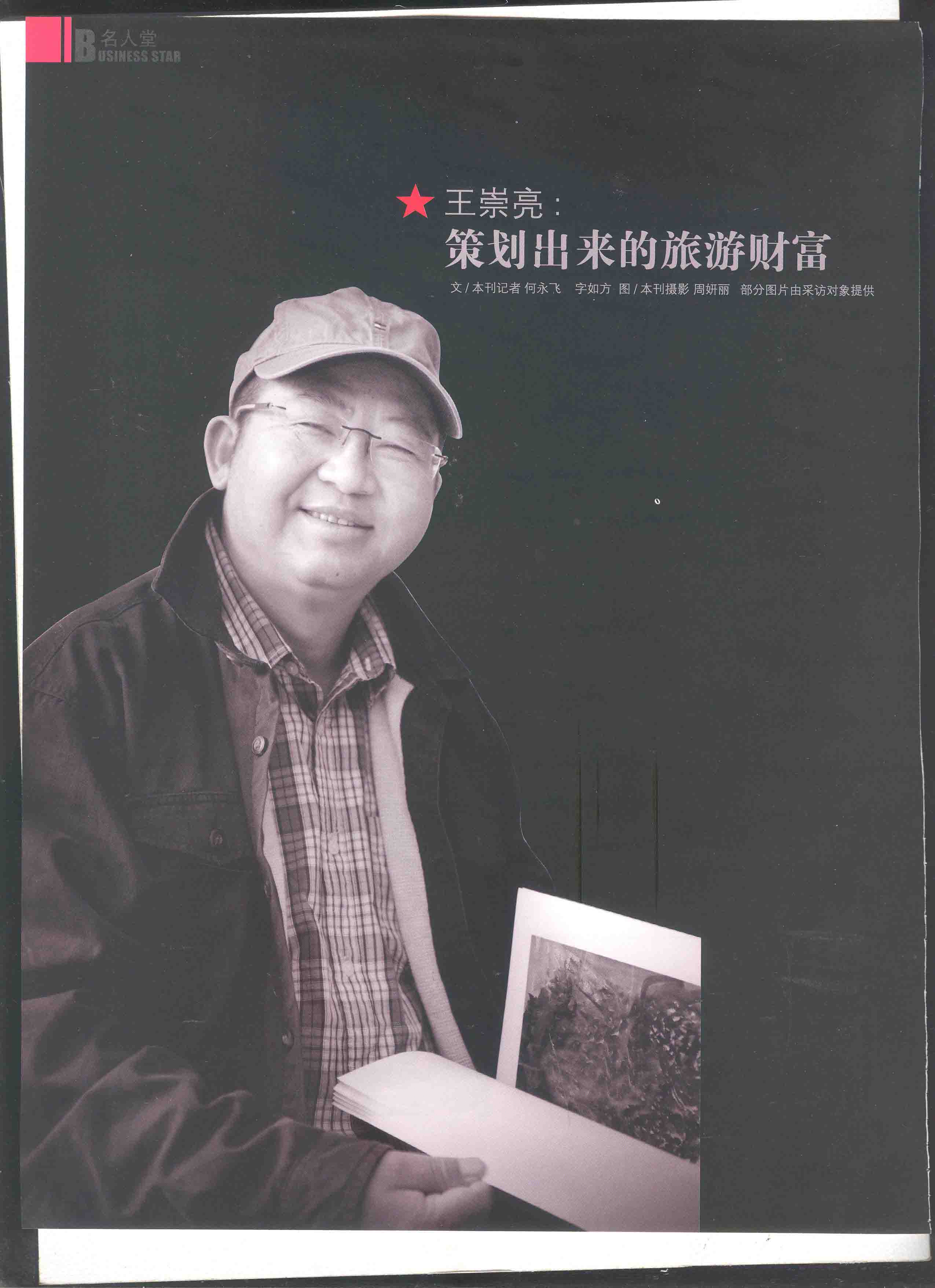 【滇商】王崇亮—策划出来的旅游财富