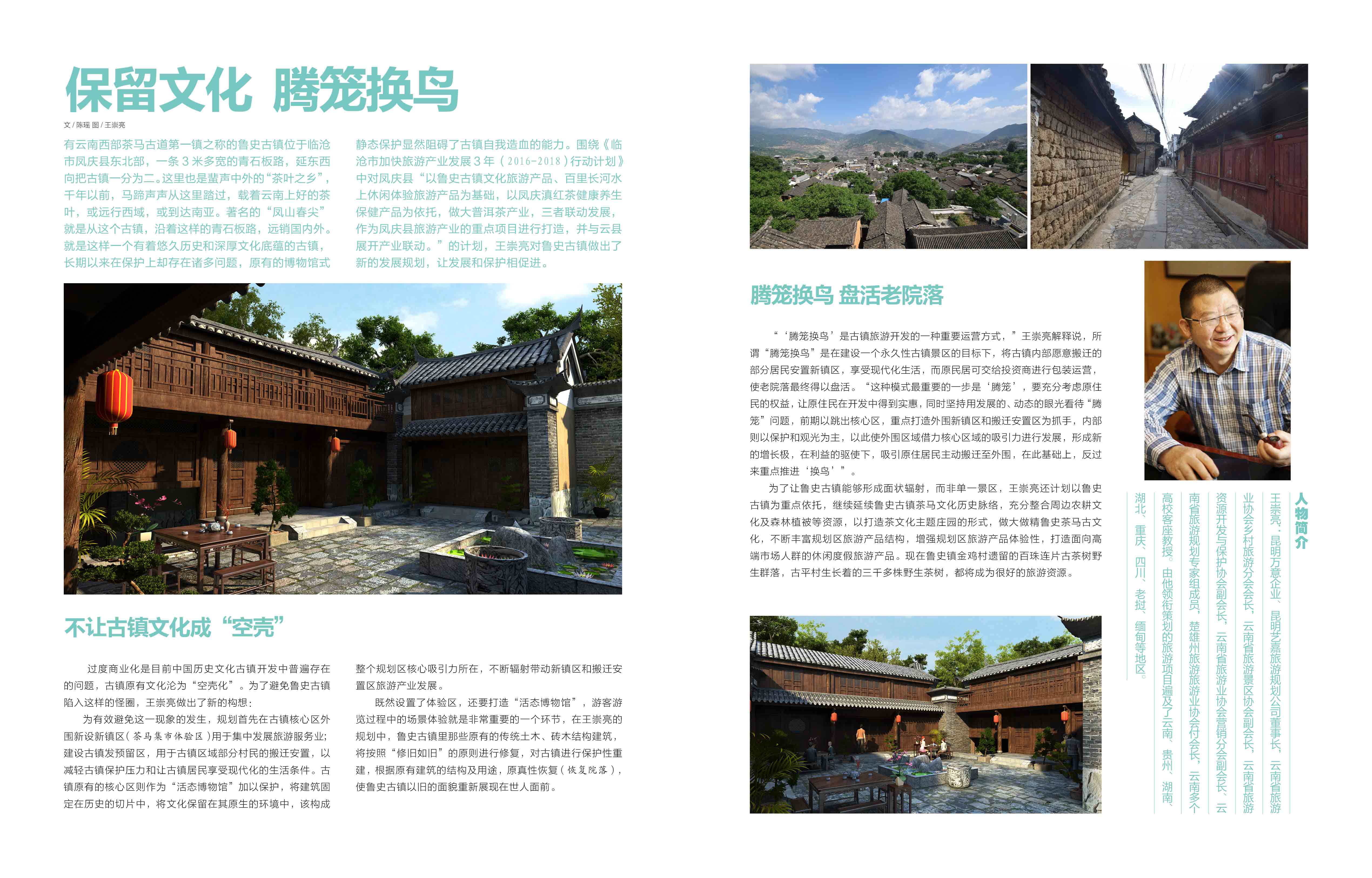 【东方风情】王崇亮—保留文化，腾笼换鸟