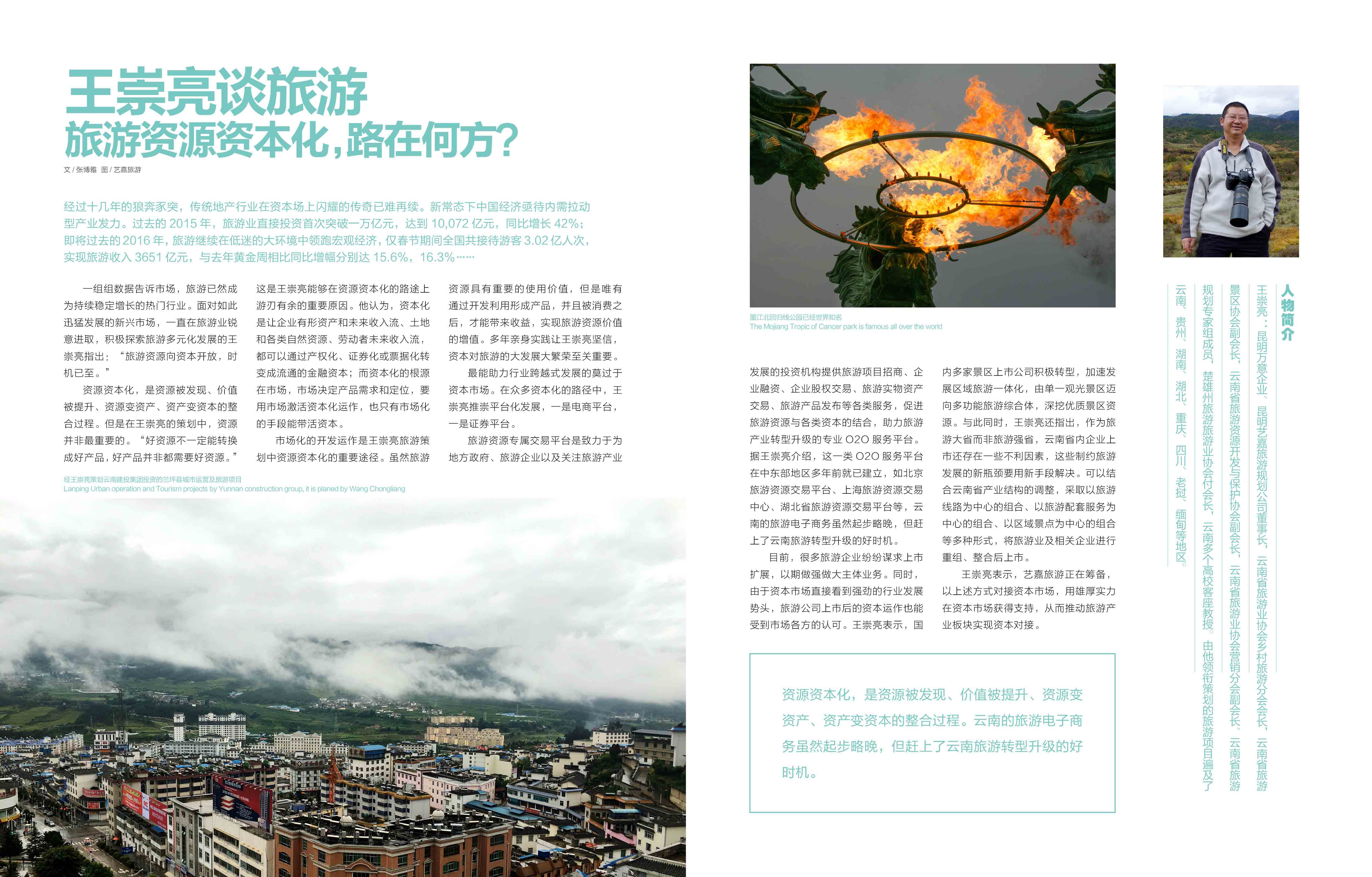 【东方风情】王崇亮谈旅游，旅游资源资本化，路在何方？