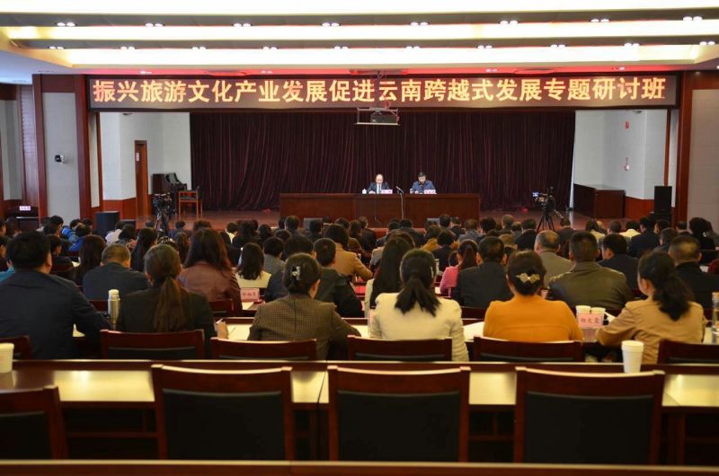 学习贯彻省十次党代会精神 首期“振兴旅游文化产业、促进云南跨越发展”专题研讨班圆满举办