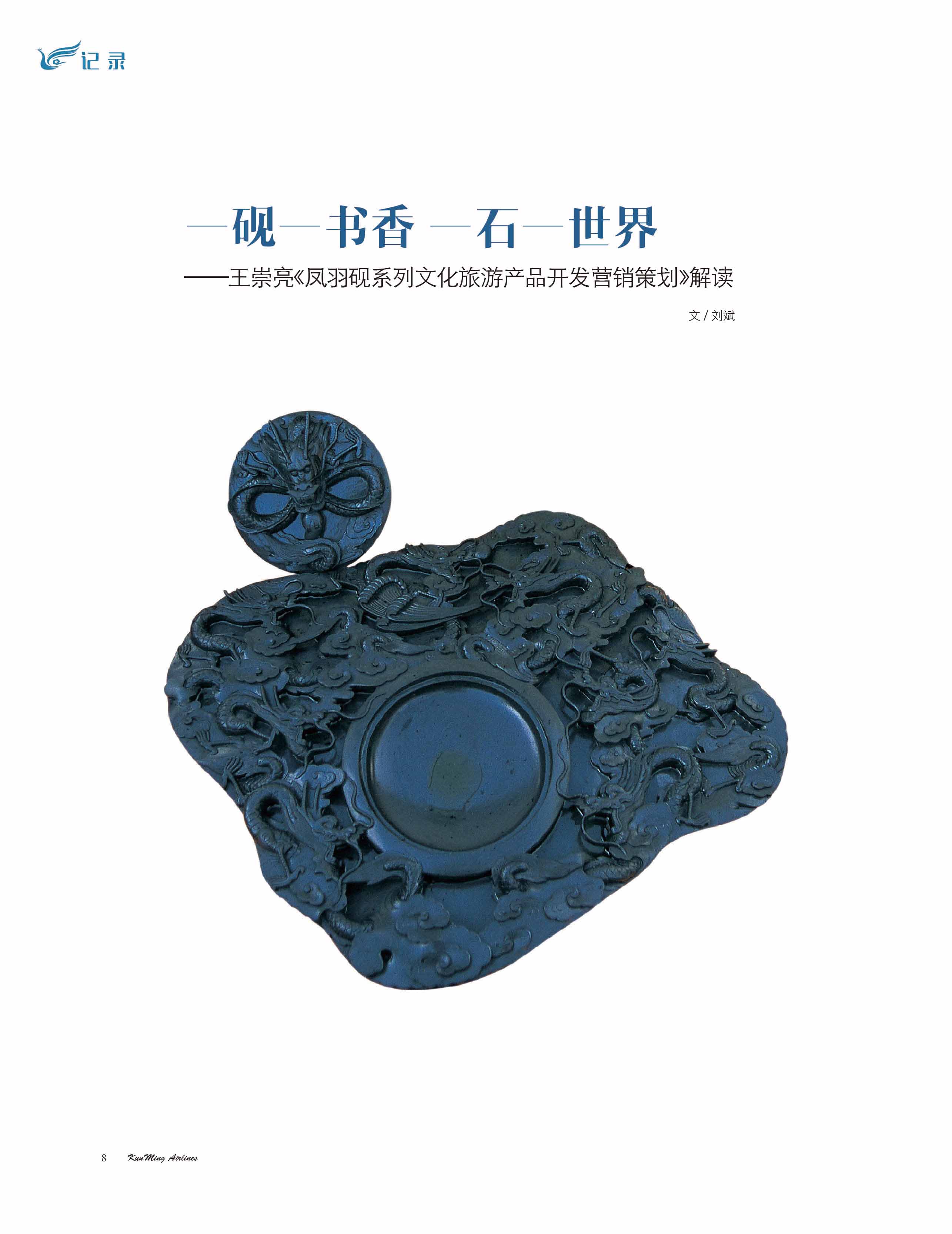 一砚一书香一石一世界——王崇亮《凤羽砚系列文化旅游产品开发营销策划》解读