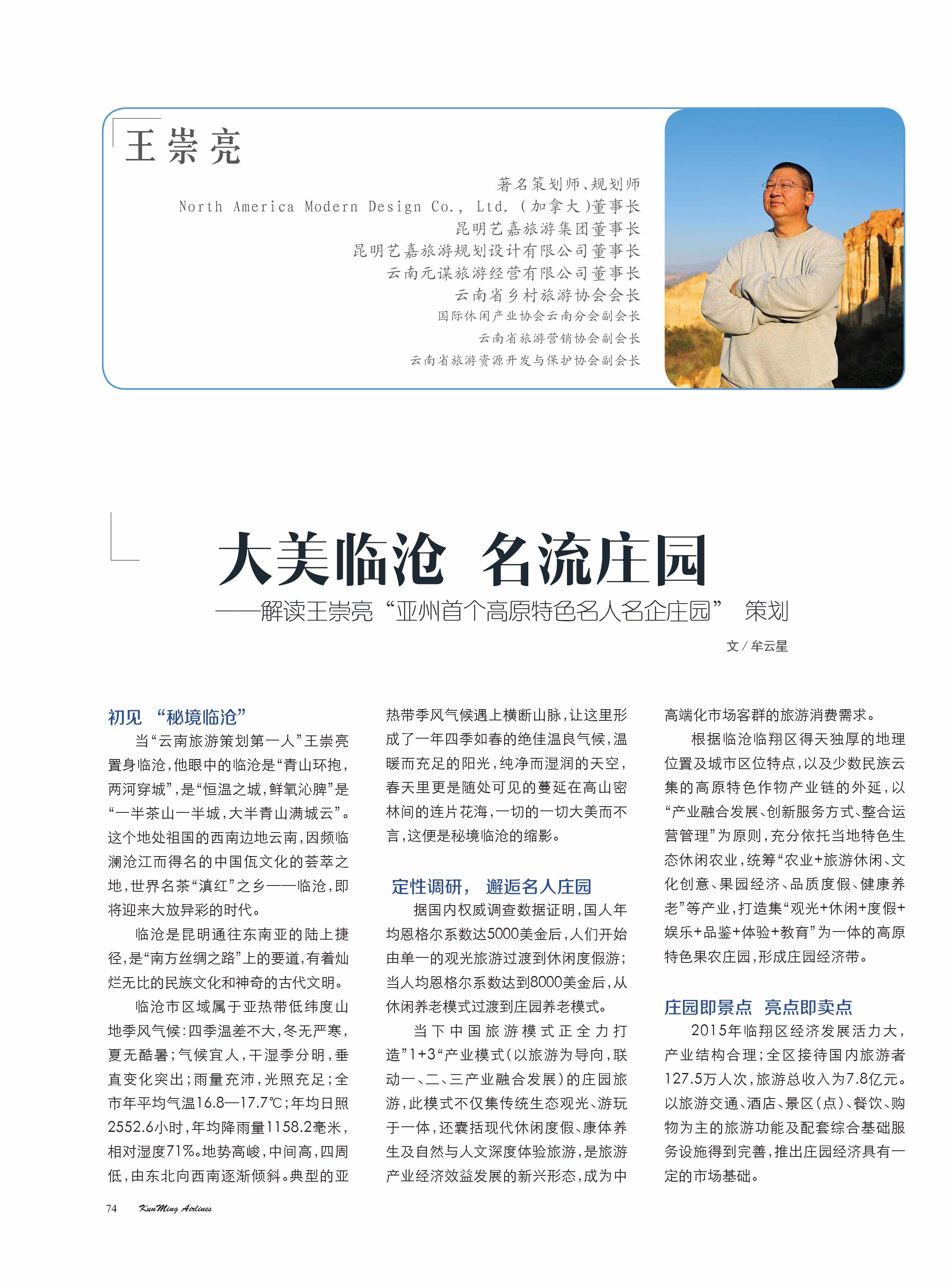 大美临沧，名流庄园——解读王崇亮“亚洲首个高原特色名人名企庄园”策划