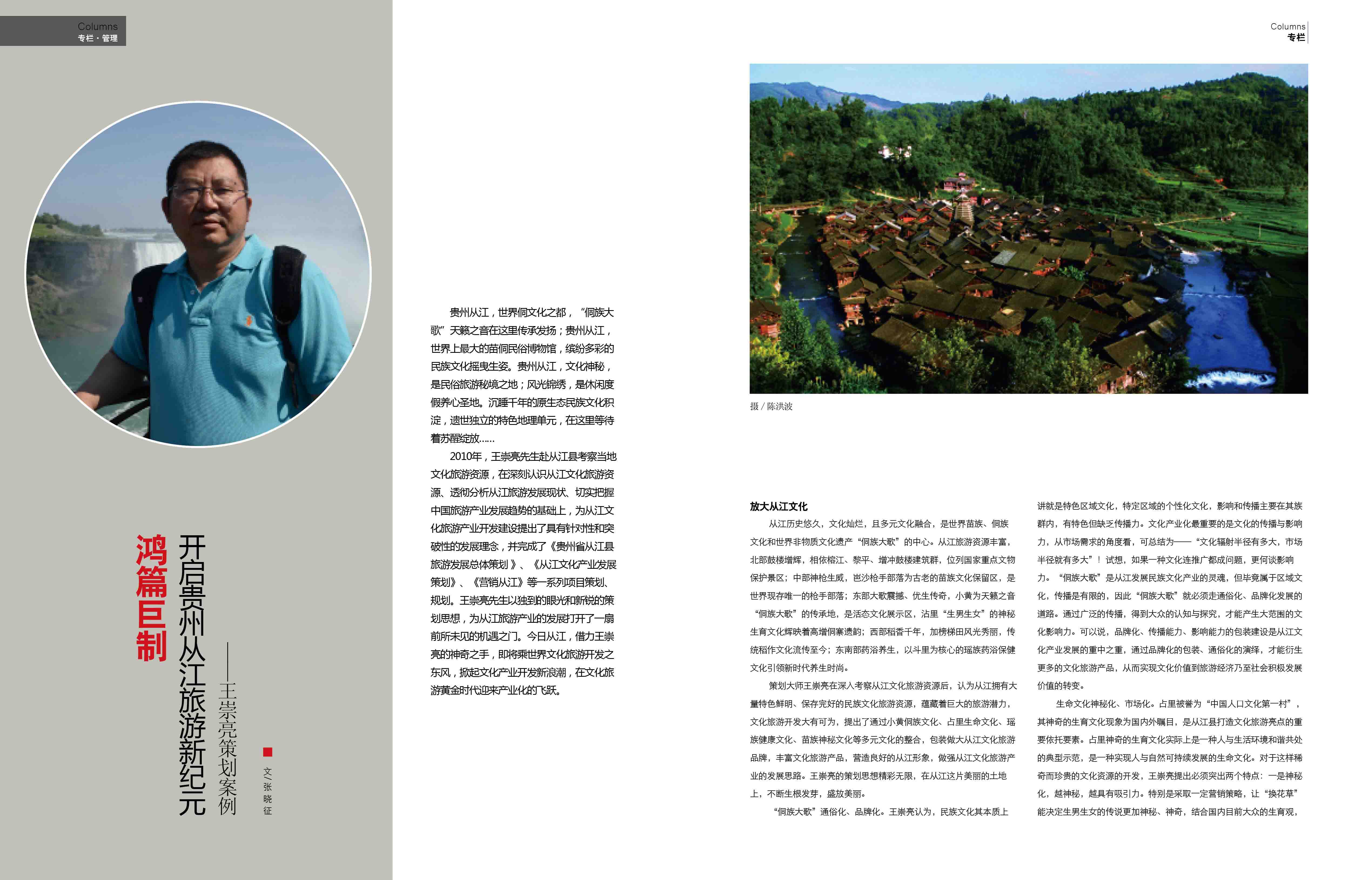 鸿篇巨制，开启贵州从江旅游新纪元--王崇亮策划案例