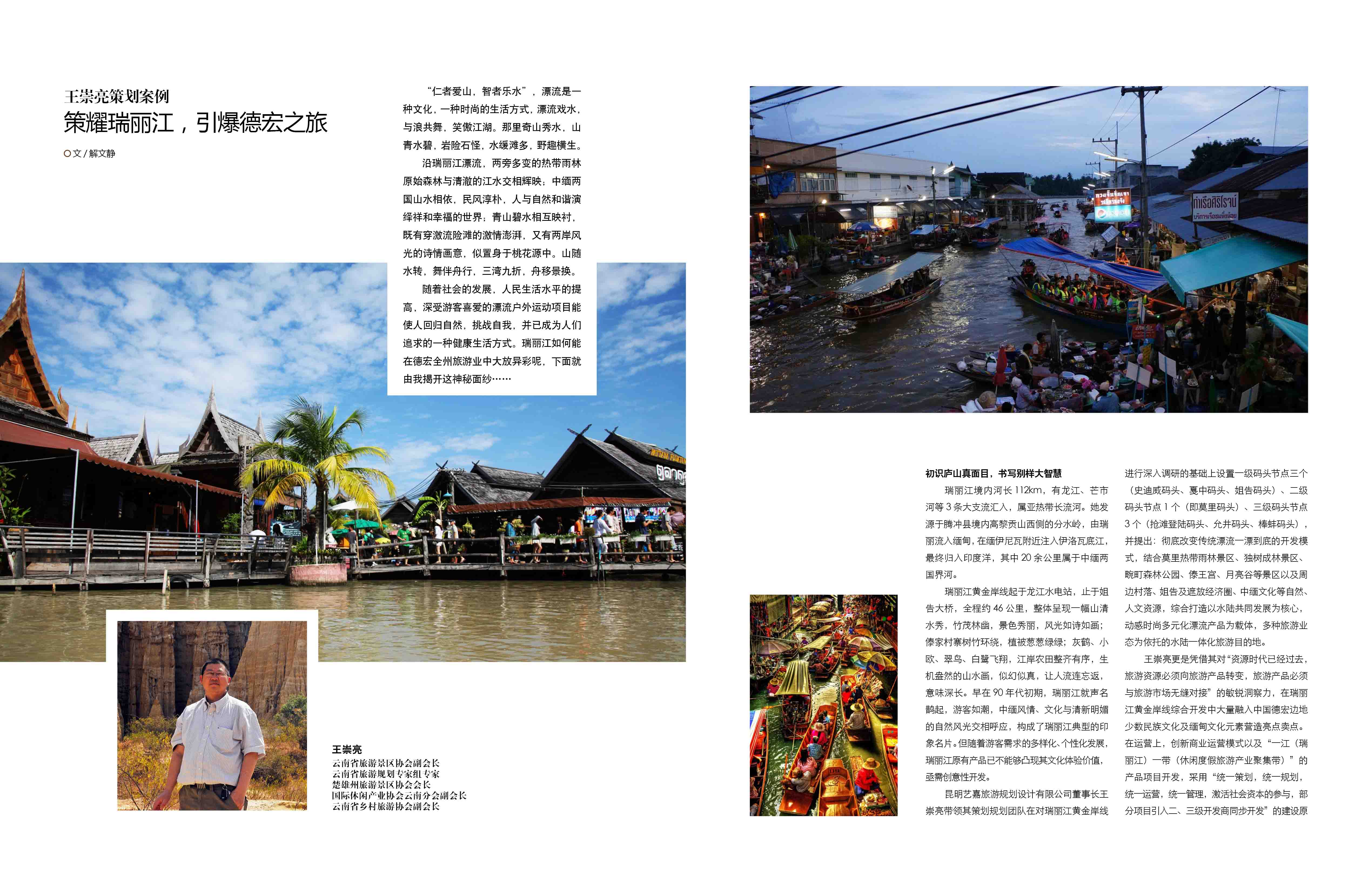 策耀瑞丽江，引爆德宏之旅--王崇亮策划案例