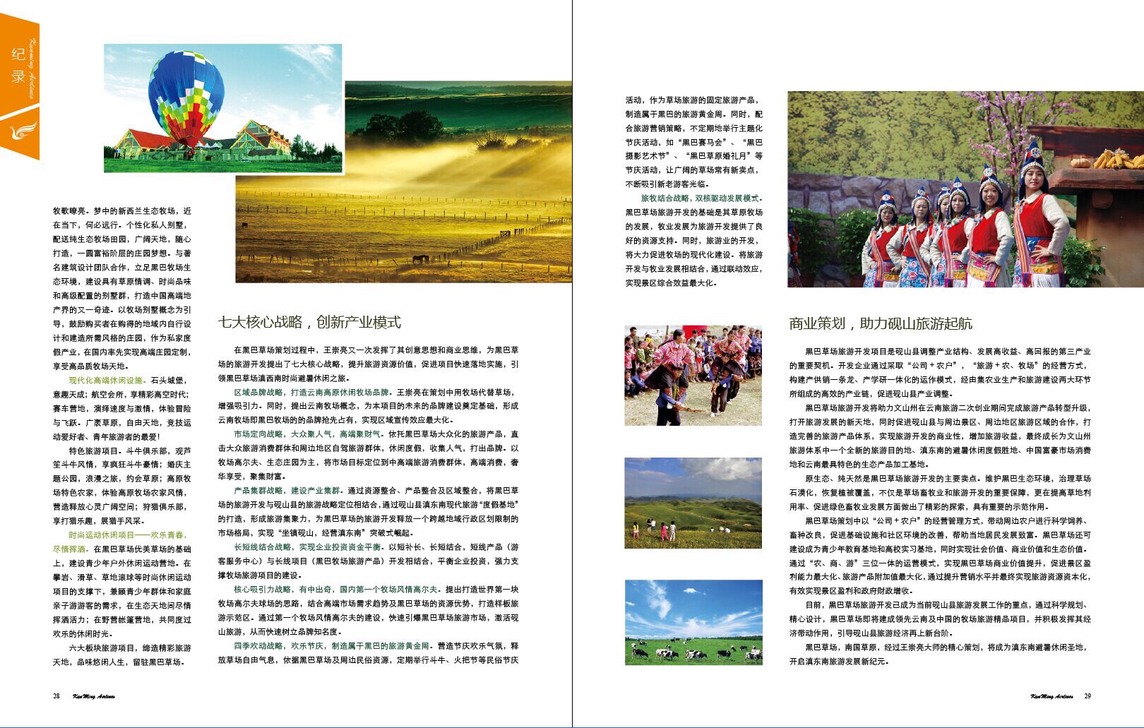 黑巴草场，开发模式新探索—王崇亮策划案例