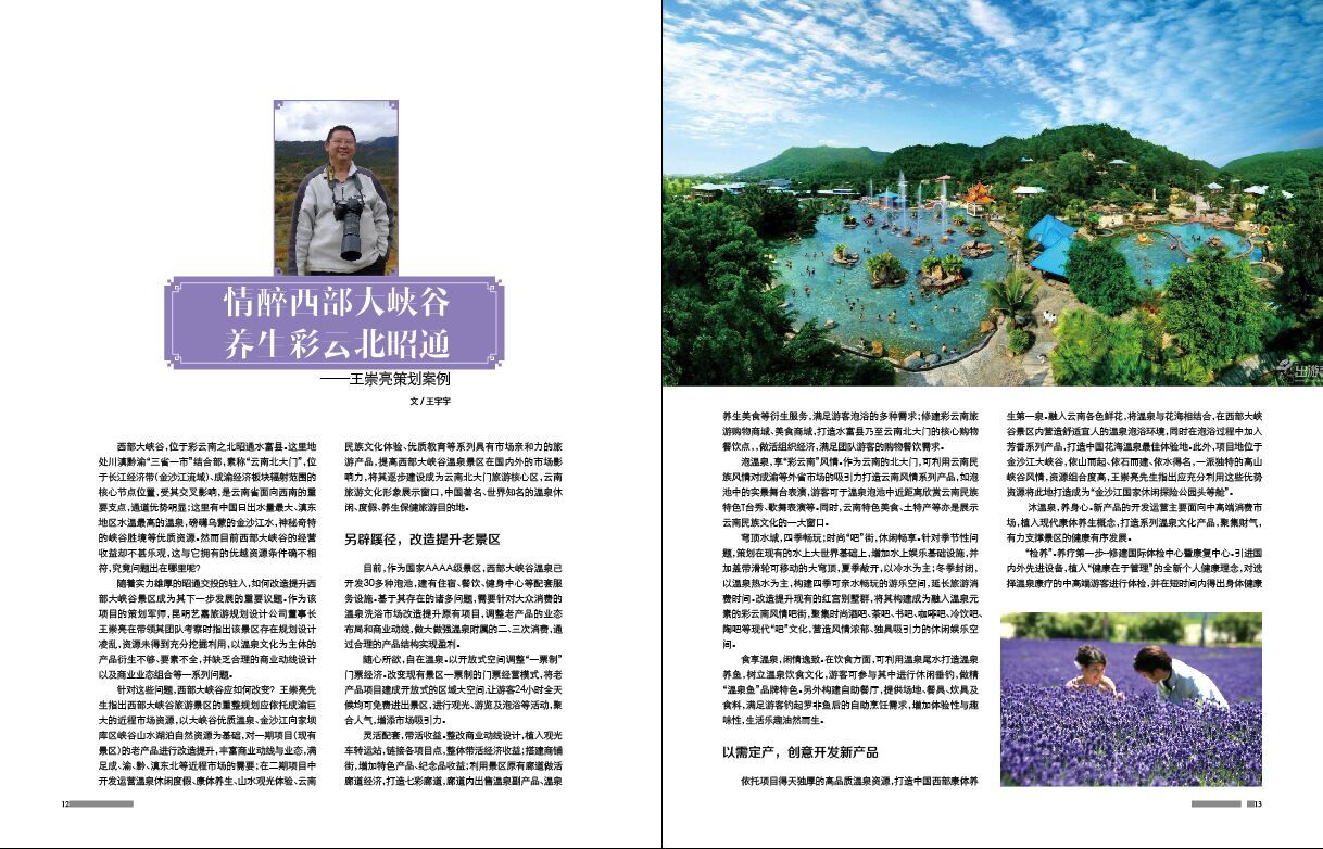 情醉西部大峡谷，养生彩云北昭通—王崇亮策划案例