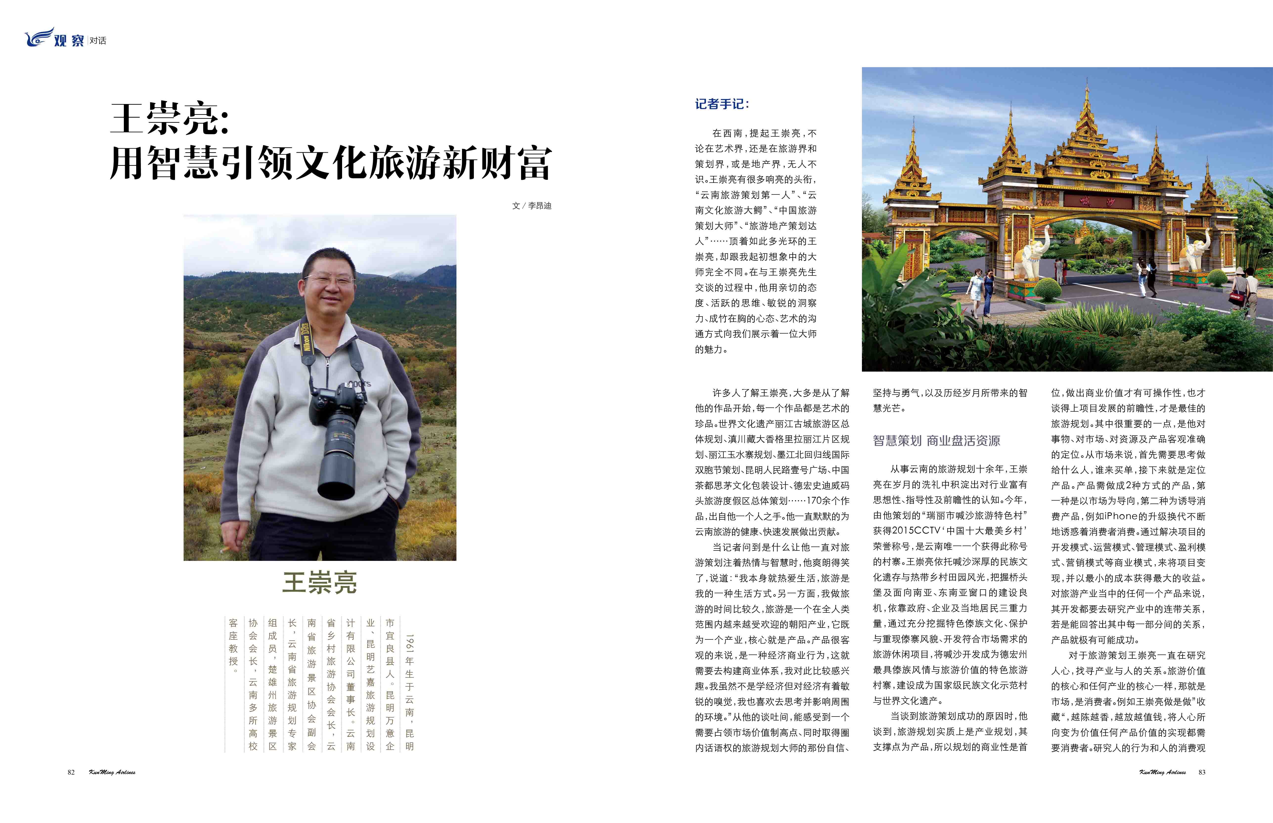 用智慧引领文化旅游新财富—王崇亮