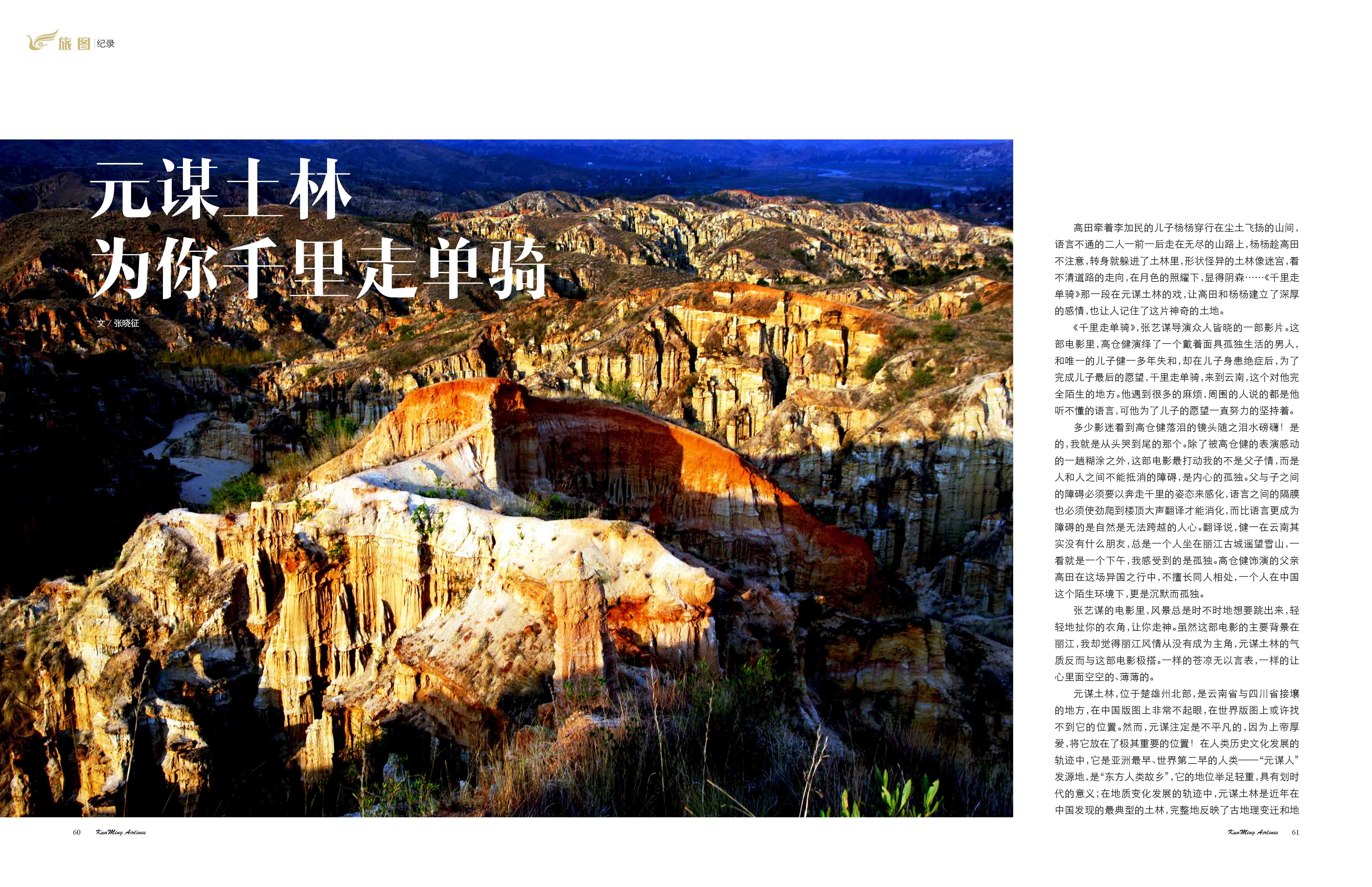 元谋土林，为你千里走单骑