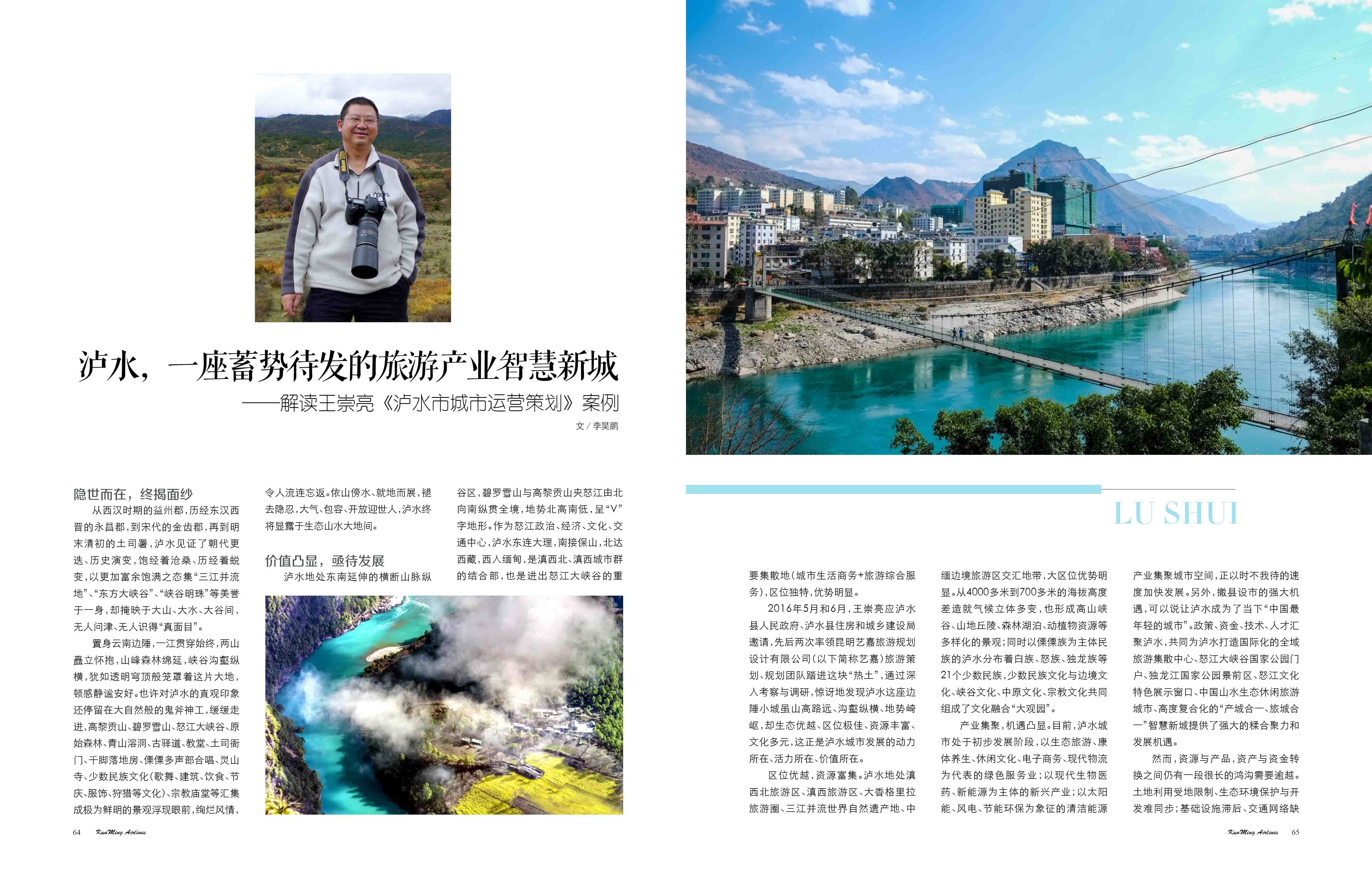 泸水，一座蓄势待发的旅游产业智慧新城