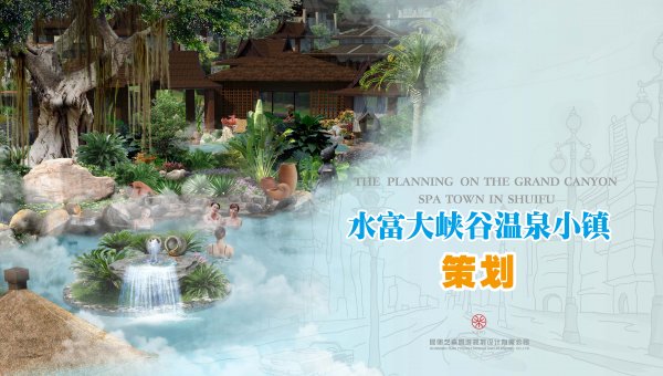 关于旅游策划项目定位的几点思考